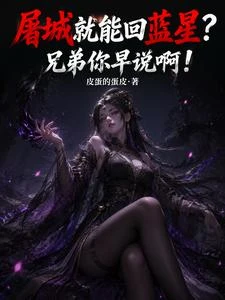 《屠城就能回藍星?兄弟你早說啊!》封面