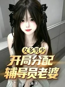女多男少，開局分配輔導員老婆 封面