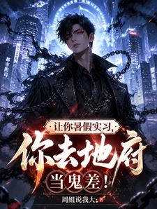 讓你暑假實習,你去地府當鬼差! 封面