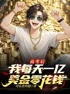 《高考後,我每天一億美金零花錢》封面