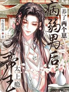 帝王太上癮!病弱男後養了兩個崽 封面