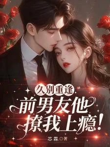 久別重逢,前男友他撩我上癮! 封面