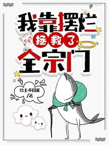 我靠擺爛拯救了全宗門 封面
