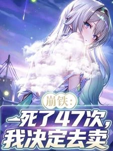 崩鐵,死了47次,我決定去賣 封面