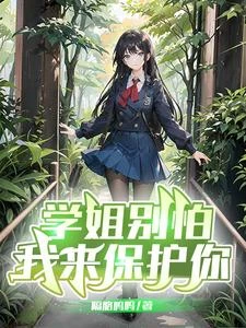 學姐別怕,我來保護你 封面