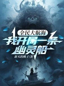 全民大航海,我開局一條幽靈船 封面