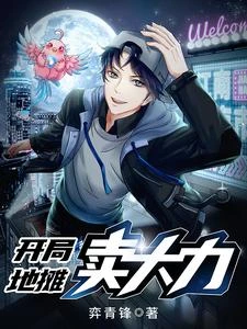 開局地攤賣大力 封面