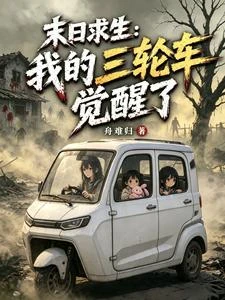 末日求生:我的三輪車覺醒了 封面