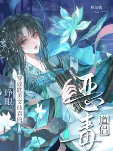 睜眼!穿成耽美文仙君的惡毒道侶 封面