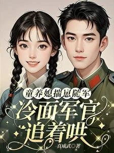 童養媳揣崽隨軍,冷麵軍官追着哄 封面