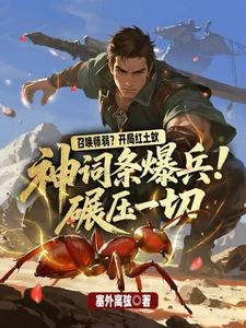 召喚師弱?開局紅土蟻,神詞條爆兵碾壓一切 封面