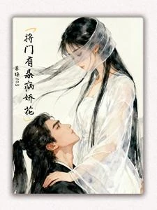 將門有朵病嬌花 封面