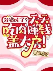 分家咋了?天天吃肉賺錢蓋大房! 封面