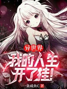 異世界：我的人生開了掛！ 封面