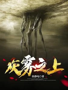 灰霧之上 封面