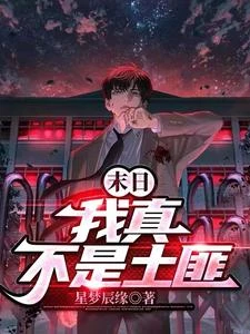 末日:我真不是土匪 封面