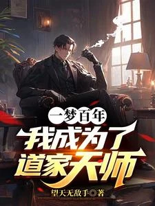 一夢百年,我成為了道家天師 封面