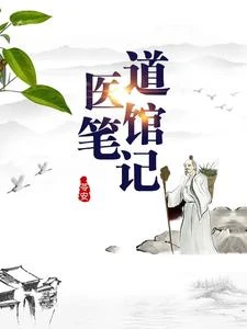 道醫館筆記 封面