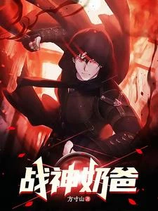 戰神奶爸 封面