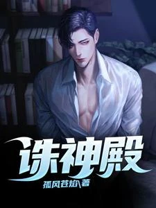 誅神殿? 封面