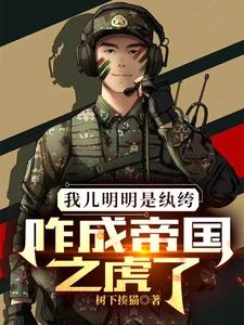 我兒明明是紈絝,咋成帝國之虎了 封面