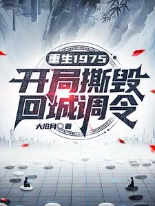 重生1975:開局撕毀回城調令 封面