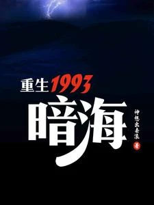 重生1993,暗海 封面