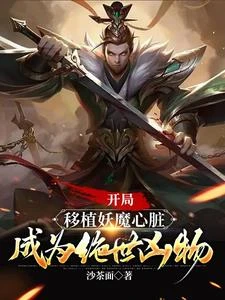 開局移植妖魔心臟，成為絕世凶物 封面