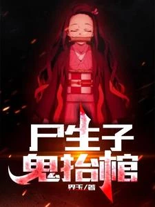 屍生子，鬼抬棺 封面
