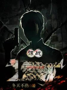 諜戰小特務的逆襲 封面