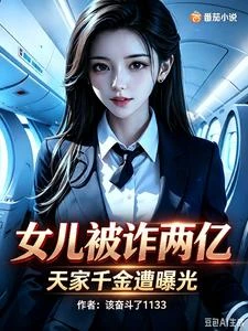 女兒被詐兩億，天家千金遭曝光 封面