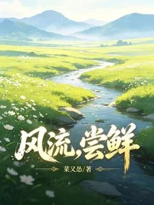 風流,嘗鮮! 封面