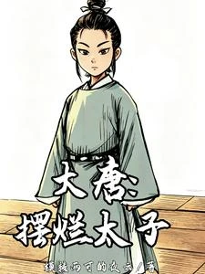 大唐:擺爛太子 封面