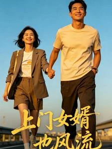 上門女婿也風流 封面