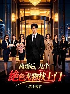 離婚後，九個絕色尤物找上門 封面