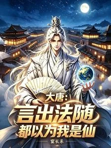 大唐:言出法隨,都以為我是仙! 封面