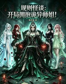 規則怪談：開局擁抱詭異師姐！ 封面