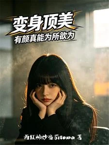 變身頂美,有顏真能為所欲為 封面