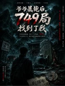 爺爺暴斃後，749局找到了我 封面