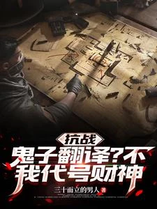 《抗戰:鬼子翻譯?不,我代號財神》封面