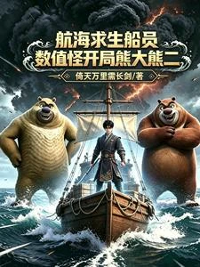 航海求生船員數值怪開局熊大熊二 封面