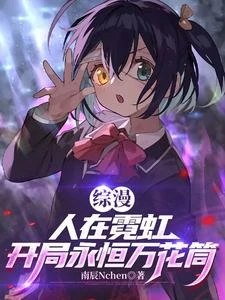 綜漫:人在霓虹,開局永恆萬花筒 封面