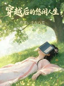 穿越後擺爛人生 封面