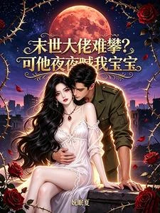 《末世大佬難攀?可他夜夜喊我寶寶》封面