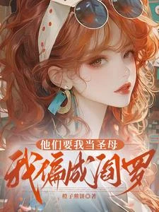 他們要我當聖母,我偏成閻羅 封面