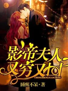 重生團寵:影帝夫人又窮又凶 封面