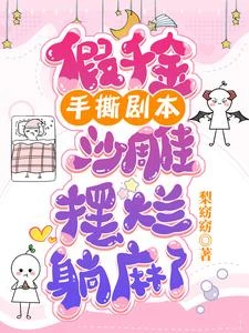 假千金手撕劇本，沙雕擺爛躺麻了 封面