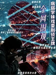 全網圍觀,病弱學妹戲耍刑偵王牌 封面