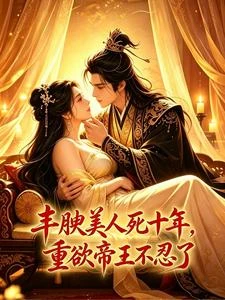 豐腴美人死十年，重欲帝王不忍了 封面