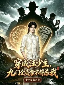 《穿成汪少主,九門全員捨不得殺我》封面